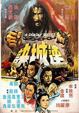 连城诀（1980）封面图