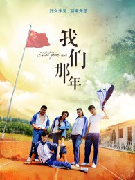 我们那年封面图