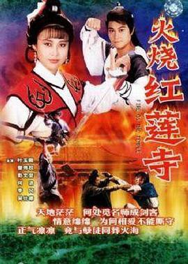 火烧红莲寺国语封面图