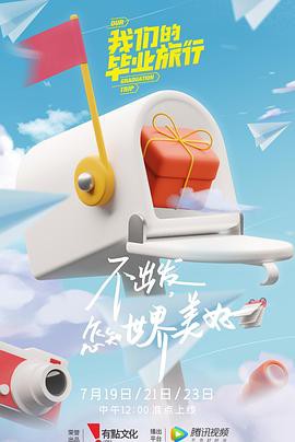 我们的毕业旅行封面图
