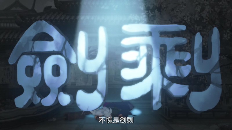2018国漫《剑网3·侠肝义胆沈剑心 第一季》12集全.HD1080P.国语中字截图