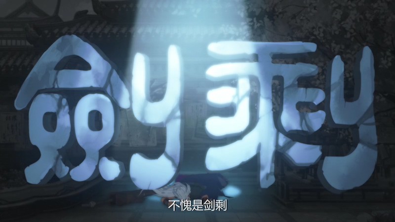 2018国漫《剑网3·侠肝义胆沈剑心 第一季》12集全.HD1080P.国语中字截图;jsessionid=jqLxvMvOfUsn9m7i9P7gjyEvivL-af4xtRpUCEt3