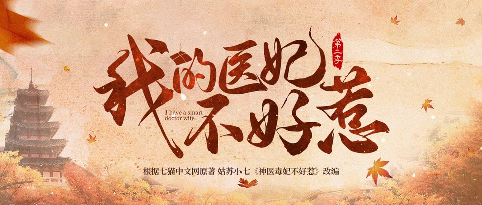 我的医妃不好惹 第二季全21集 2023国剧.HD1080P.国语中字