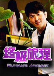 终极旅程封面图