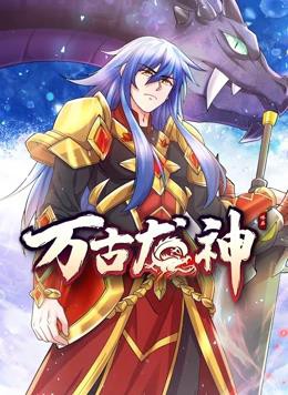 万古龙神动态漫画封面图