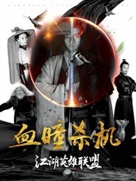 江湖英雄联盟之血瞳杀机封面图