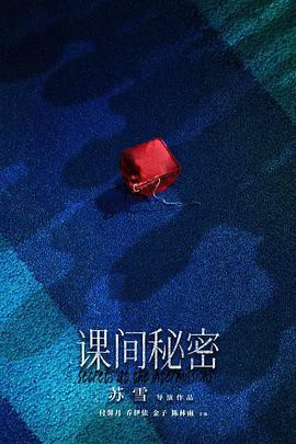 课间秘密封面图