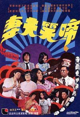 啼笑夫妻封面图