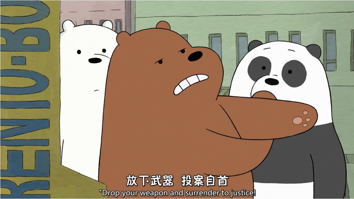 《咱们裸熊/熊熊三贱客第三季》23集全.2017动画喜剧.HD720P.中英双字截图