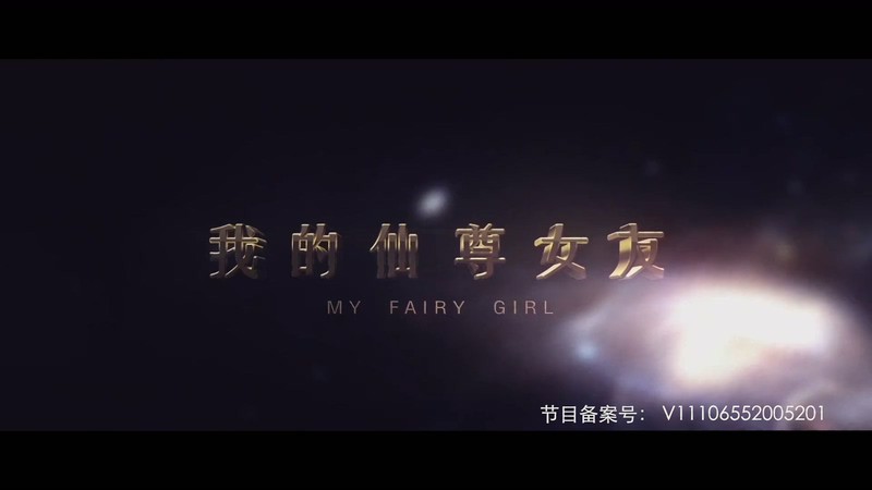 2020国产奇幻《我的仙尊女友》HD1080P.国语中字截图;jsessionid=cI6cYnR-yPU9ojfMOPBxfk-4mF1xqPk3OyR4ucoV