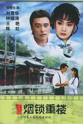 两个永恒之烟锁重楼封面图