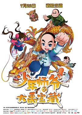 少年师爷之大禹宝藏封面图