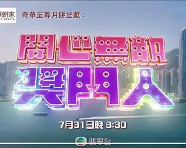 开心无敌奖门人封面图