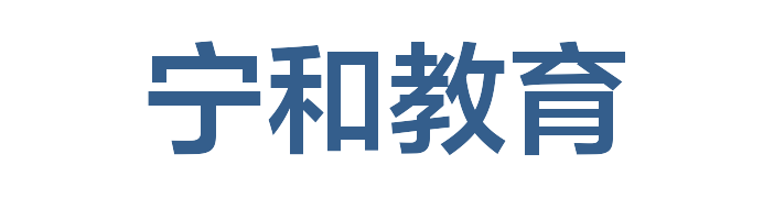 宁和教育