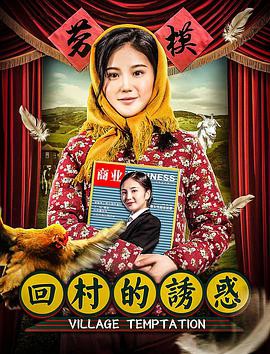 回村的诱惑封面图