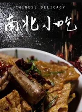 南北小吃封面图