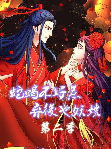 蛇蝎不好惹：弃后也妖娆第二季封面图