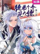 徒弟个个是大佬第二季封面图