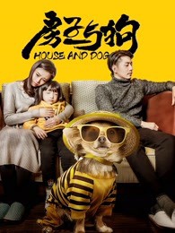 房子与狗封面图