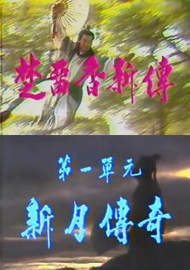 楚留香新传之新月传奇封面图