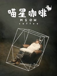 喵星咖啡封面图