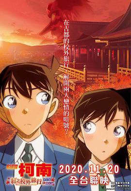 名侦探柯南：红之校外旅行封面图