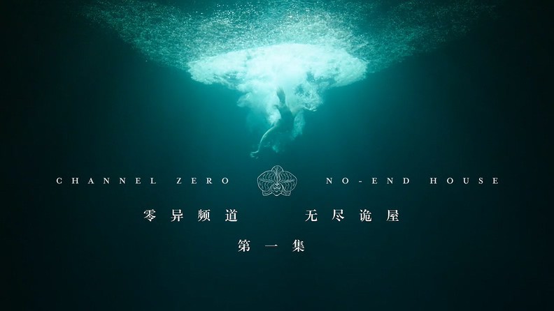 2017悬疑惊悚美剧《零异频道第二季》6集全.HD720P.英语中英双字截图