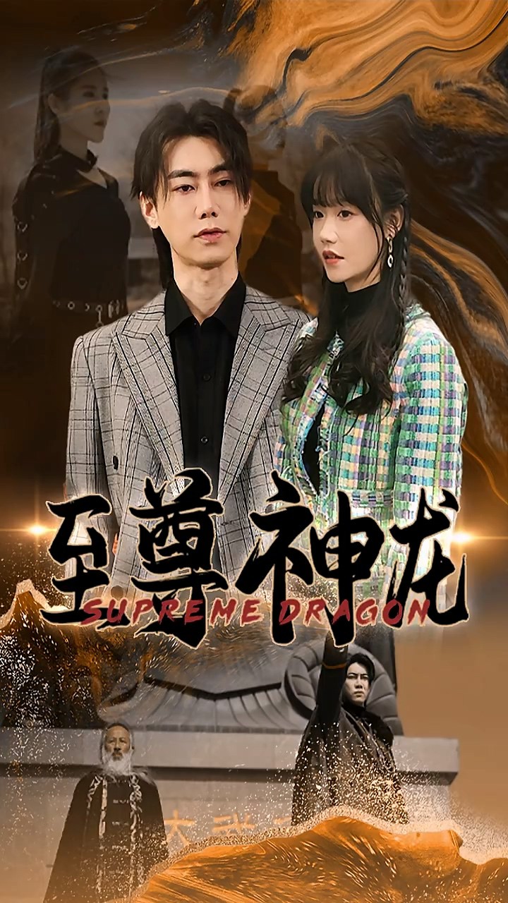 至尊神龙封面图