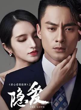 隐爱封面图