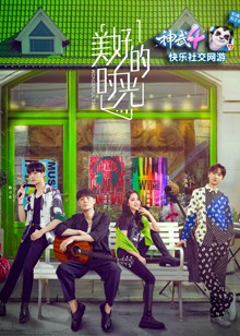 美好的时光第一季封面图