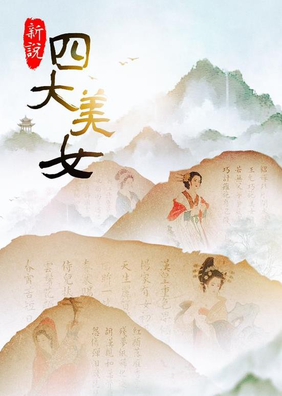 新说四大美女封面图