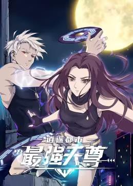 逍遥都市之最强天尊动态漫画封面图