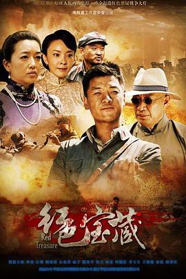 红色宝藏封面图