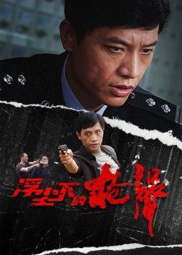 2012国剧《浮尘下的枪声》26集全.HD1080P.国语中字-有趣BT