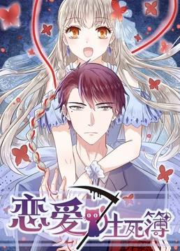 恋爱生死簿第三季封面图