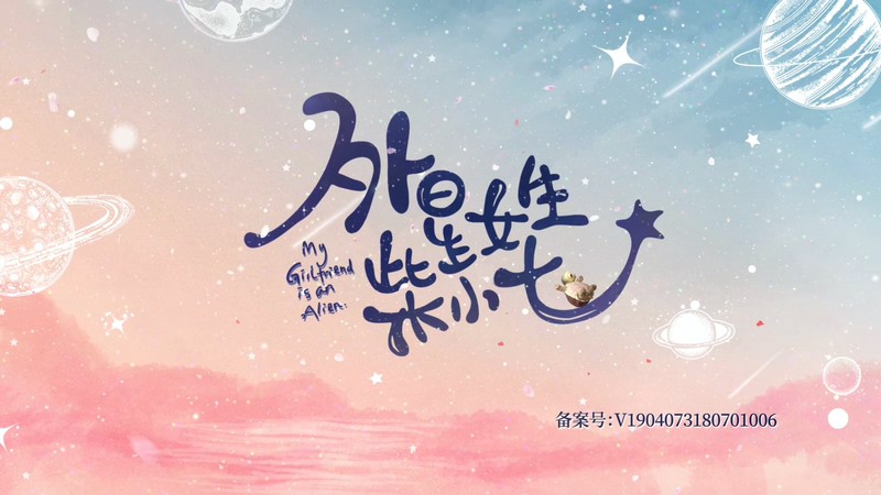 2019奇幻爱情《外星女生柴小七》28集全.HD1080P.国语中字.无水印截图