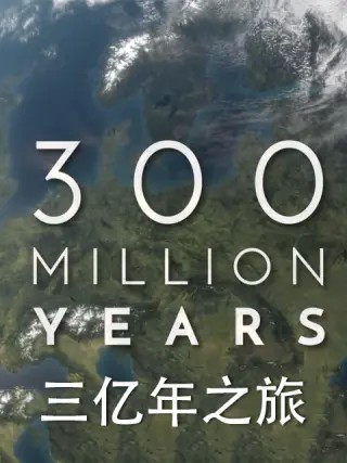 三亿年之旅封面图