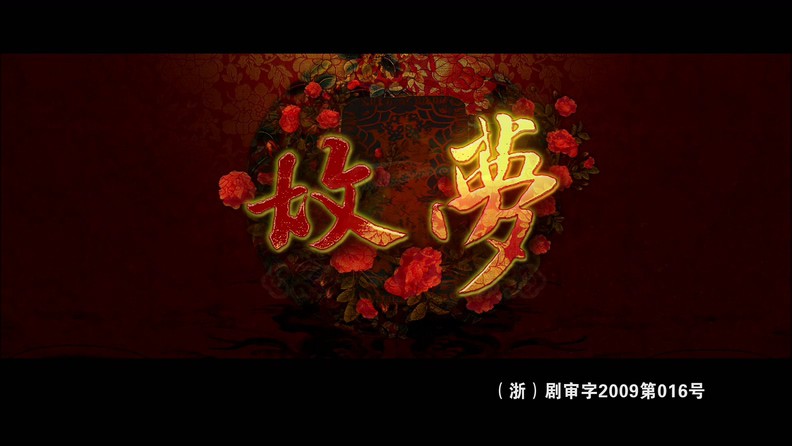 2009历史传记《故梦》42集全.HD1080P.国语中字截图;jsessionid=4CCU7SFozC1CdM_u5ro_Xk4u8Xtw5vJGYSIVHz4R