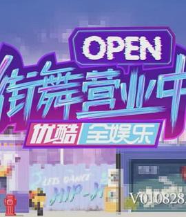 街舞营业中封面图