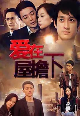 爱在屋檐下(上部)封面图