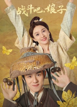 战斗吧,娘子封面图