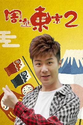 周游东京2粤语封面图