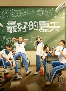 最好的夏天封面图