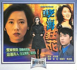 孽海狂花国语版封面图