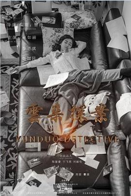 云朵探案封面图