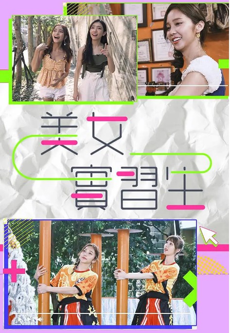 实习女生封面图