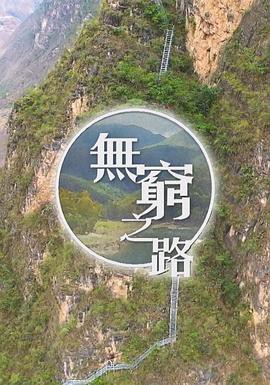 无穷之路粤语封面图