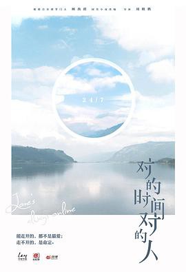 对的时间对的人第二季封面图