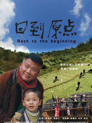 回到原点封面图