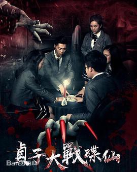 贞子大战碟仙封面图